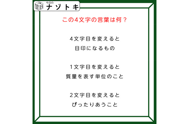 クイズです!「1文字を変えて別の言葉にしました!」目印になる4文字の言葉ってなんだろう【難易度LV4.・辛口】