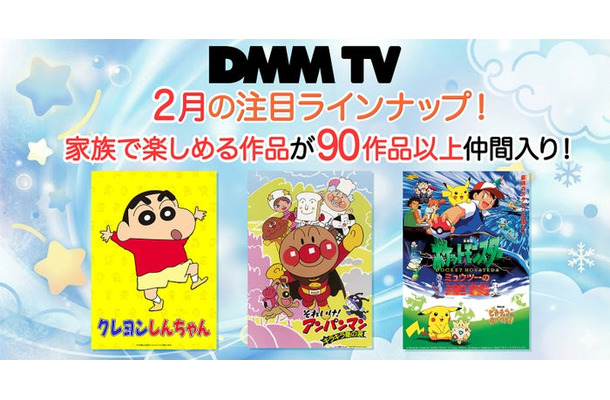 「クレヨンしんちゃん」「アンパンマン」「ポケットモンスター」(C)DMM TV