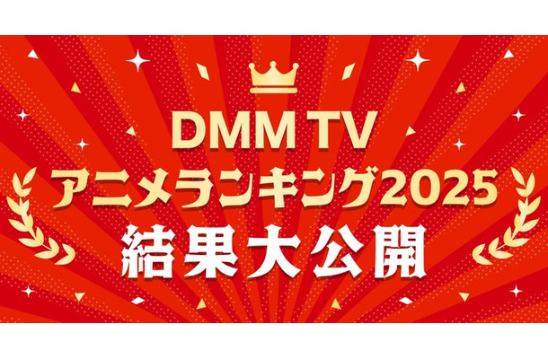 DMMTVアニメランキング2025（C）DMM TV