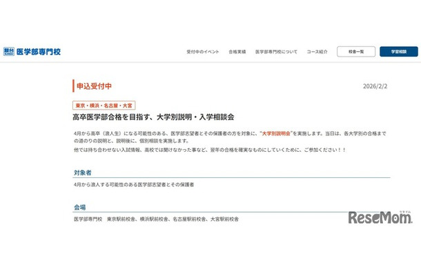 駿台医学部専門校「高卒医学部合格を目指す、大学別説明・入学相談会」