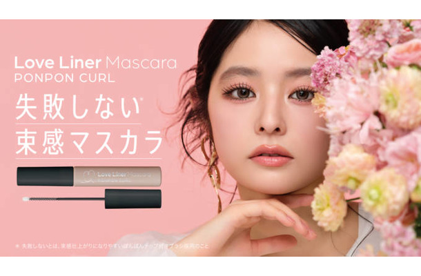 ラブ・ライナー、束感マスカラが新登場！ぽんぽんチップ搭載「ポンポンカールマスカラ」発売