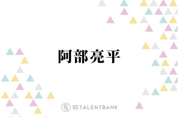 Snow Man阿部亮平、現地でフィギュアスケート“りくりゅうペア”の演技を生鑑賞「やっぱりすごかった」