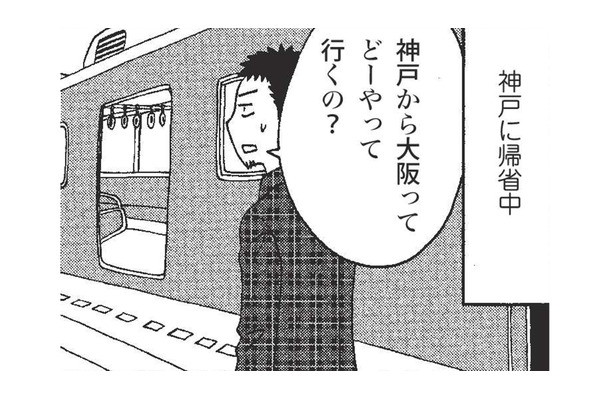 神戸から大阪へ移動。電車であっという間に隣県に行ける関西圏にカルチャーショック！【北のダンナと西のヨメ #９】