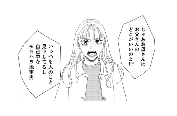 地雷男の両親が営む食堂を偵察。感じのいい夫婦だが、娘について耳を疑う発言が飛び出す！【地雷男にサヨナラ #９】