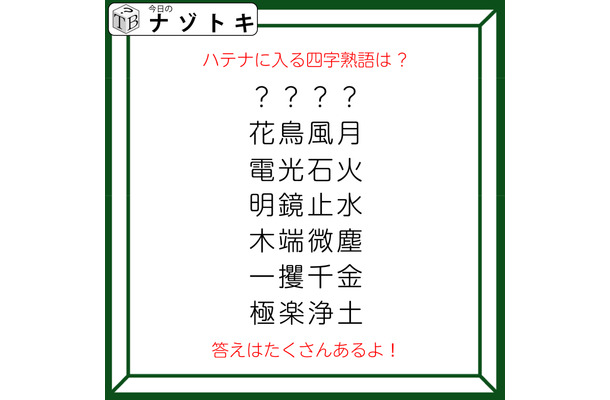 クイズです！「ハテナに入る四字熟語は？」ほかの四字熟語はあるルールに基づいて並んでいます【難易度LV２.・甘口】