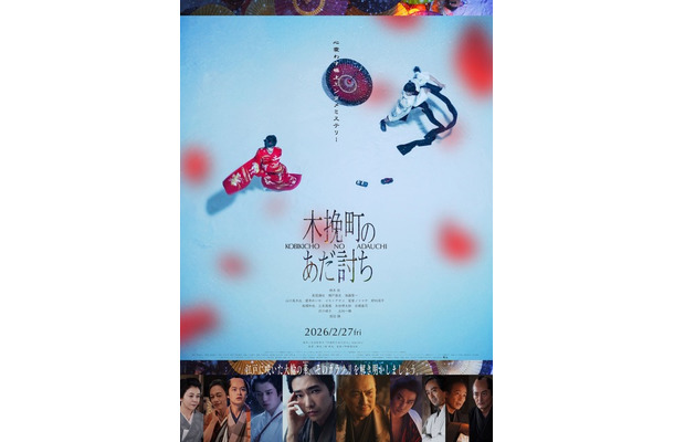 『木挽町のあだ討ち』2026「木挽町のあだ討ち」製作委員会 2023 永井紗耶子/新潮社