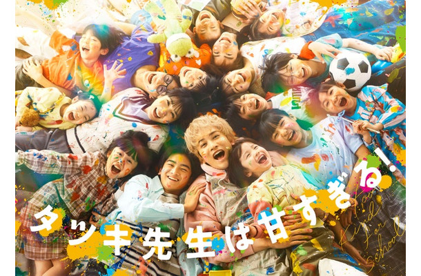 「タツキ先生は甘すぎる!」キービジュアル(C)日本テレビ