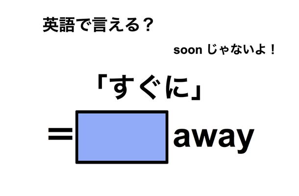 英語で「すぐに」は何て言う？