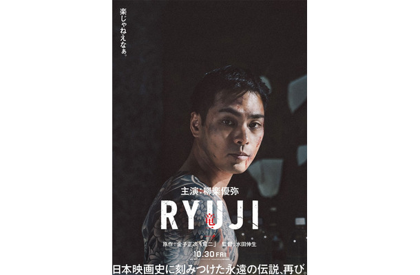 柳楽優弥「RYUJI 竜二」超ティザービジュアル（C）2026「RYUJI」製作委員会