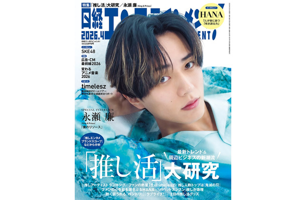 「日経エンタテインメント! 」2026年4月号 通常版表紙：永瀬廉（提供写真）