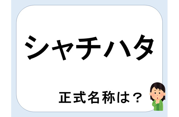 【クイズ】シャチハタって何だか言える？意外に知らない！