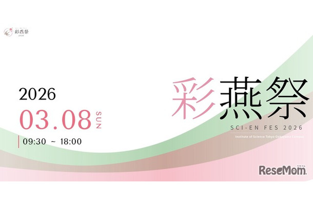 東京科学大学「彩燕祭（さいえんさい）2026」