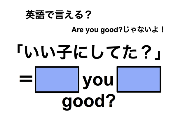 英語でどう言う？「いい子にしてた？」は何て言う？