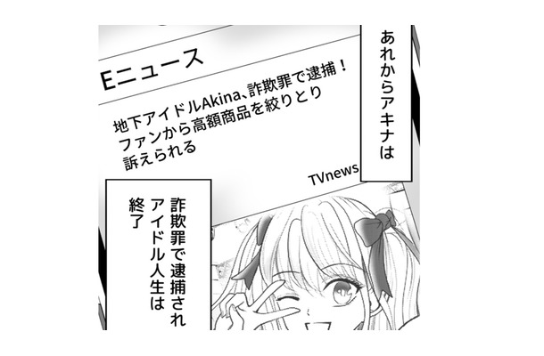 推しは逮捕されてアイドル人生終了！そして不倫していた旦那の末路は…？【夫の不倫相手は、推しの地下アイドル（男）でした。 #40】