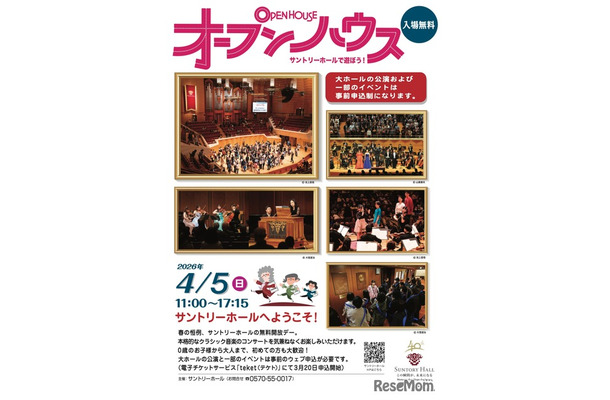 オープンハウス～サントリーホールで遊ぼう！ チラシ