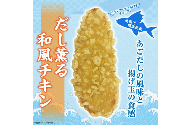 だし薫る和風チキン（提供写真）