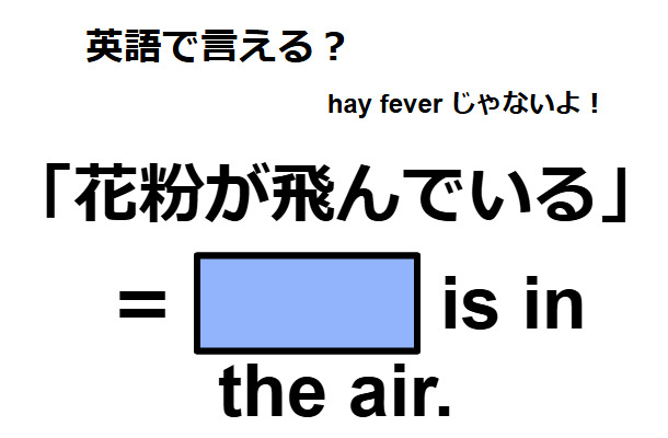 英語で「花粉が飛んでいる」は何て言う?