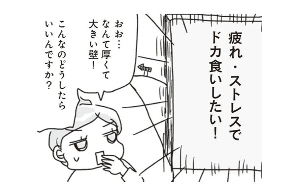疲れやストレスを感じるとドカ食いしたくなる理由は、ホルモンの働きにあった！【アラフィフ母さんが7kg痩せた！奇跡の仕組みダイエット #45】