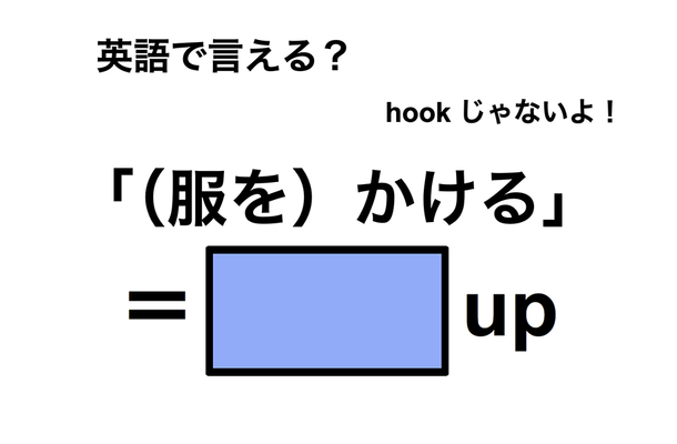 英語で「（服を）かける」は何て言う？