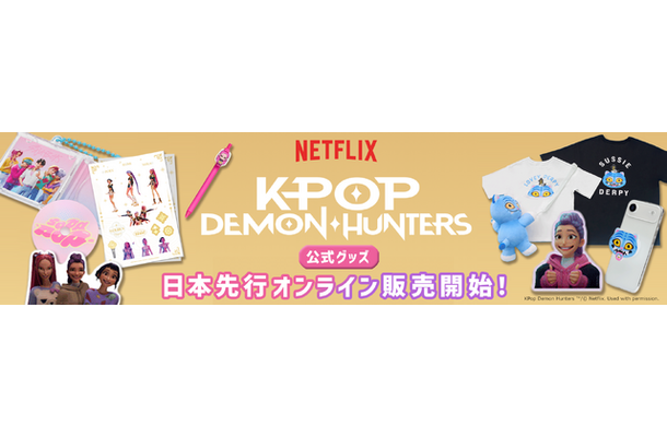 アニメーション映画『K-POP ガールズ！デーモン・ハンターズ』のNetflix公式グッズ