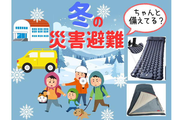 「冬の災害」ちゃんと備えてる？「避難所」「車中泊」するとき寒さをしのげる、持っておきたい防災グッズとは？ 普段使いもできる３選≪Amazon今トク情報≫