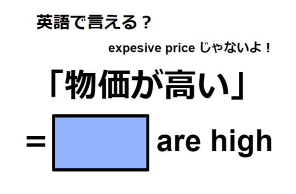 英語で「物価が高い」は何て言う？