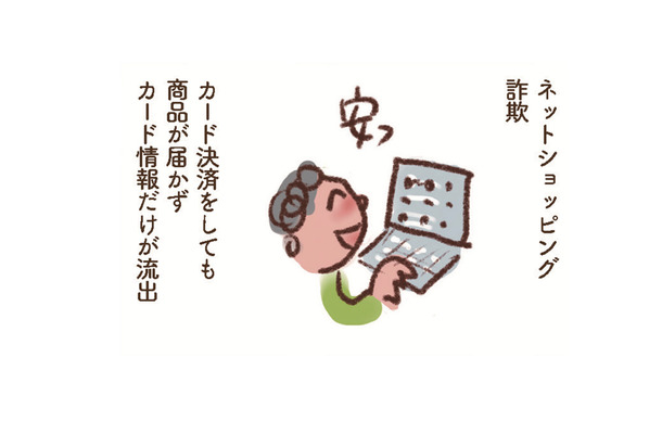 ネットショッピング詐欺、なりすまし…「クレカ不正利用」は過去最悪を毎年更新。被害を防ぐには？【大切な「いのち」と「お金」を守る マンガ 防災&防犯ブック #15】