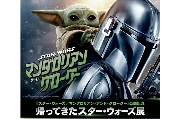 『スター・ウォーズ／マンダロリアン・アンド・グローグー』帰ってきたスター・ウォーズ展