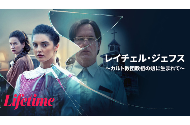 『レイチェル・ジェフス ～カルト教団教祖の娘に生まれて～』(C)2026 A&E Television Networks. All Rights Reserved.