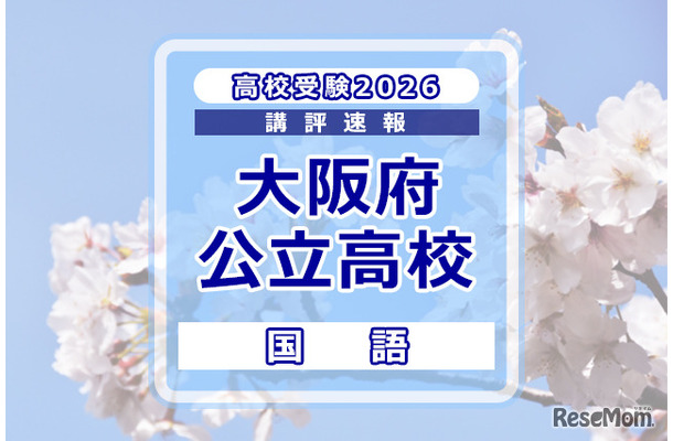 【高校受験2026】大阪府公立高入試＜国語＞講評