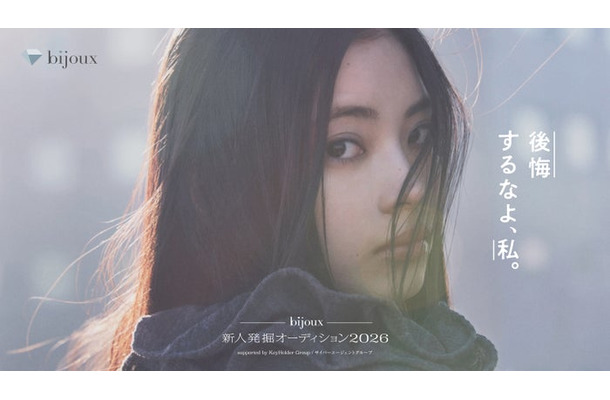 「bijoux 新⼈発掘オーディション2026 supported by KeyHolder Group／サイバーエージェントグループ」（提供画像）