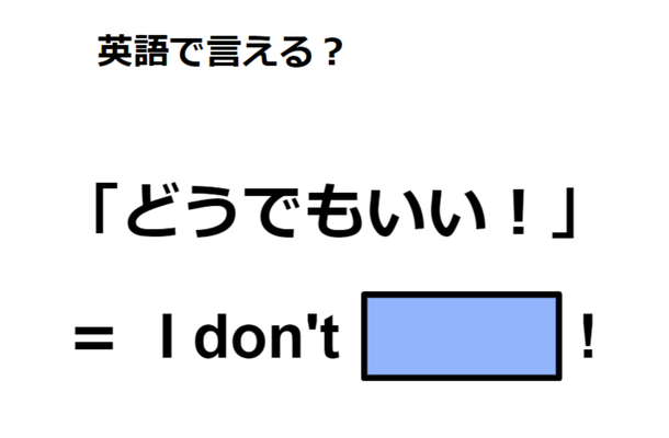 英語で「どうでもいい！」は何て言う？
