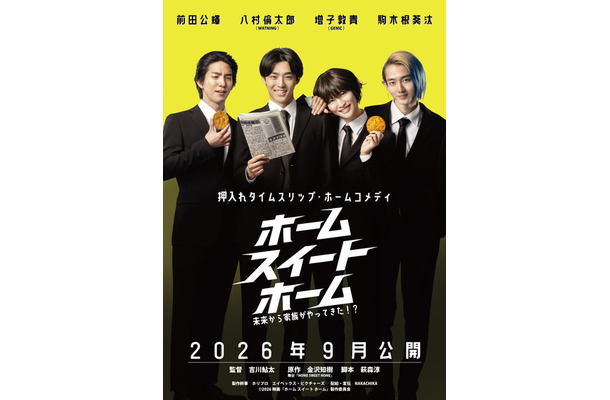 『ホーム スイート ホーム』©2026映画『ホーム スイート　ホーム』製作委員会