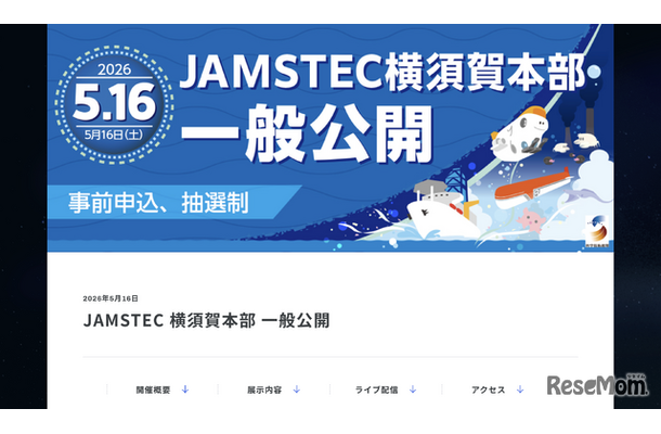 JAMSTEC横須賀本部一般公開