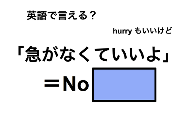 英語で「急がなくていいよ」は何て言う?