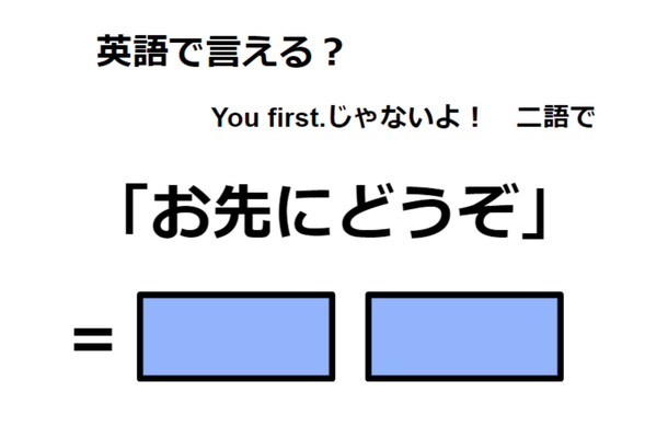 英語で「お先にどうぞ」は何て言う?