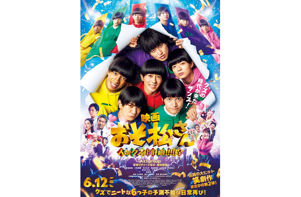 「おそ松さん 人類クズ化計画!!!!!?」本ポスタービジュアル(C)映画「おそ松さん」製作委員会 2026