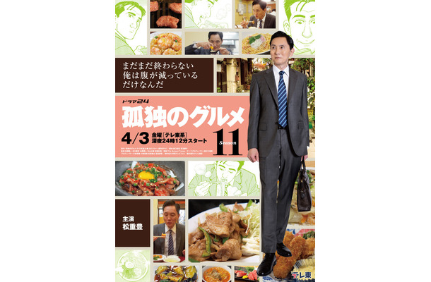 ドラマ24「孤独のグルメ Season11」テレビ東京