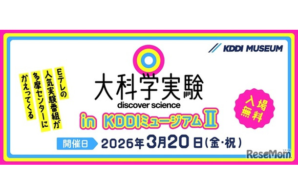 大科学実験 in KDDIミュージアム