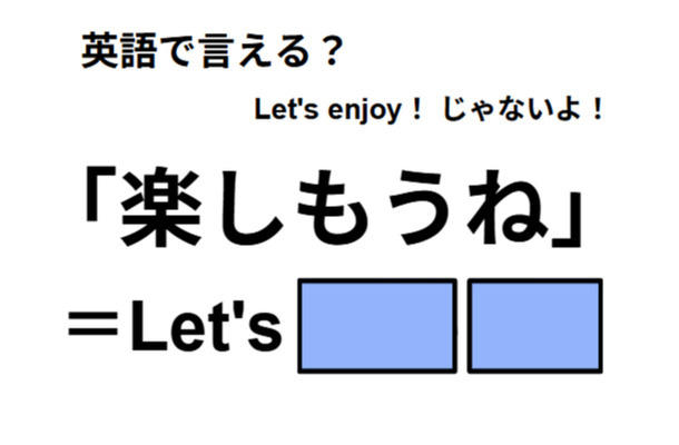 英語で「楽しもうね」は何て言う？