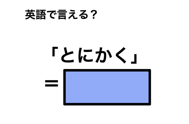 英語で「とにかく」は何て言う？