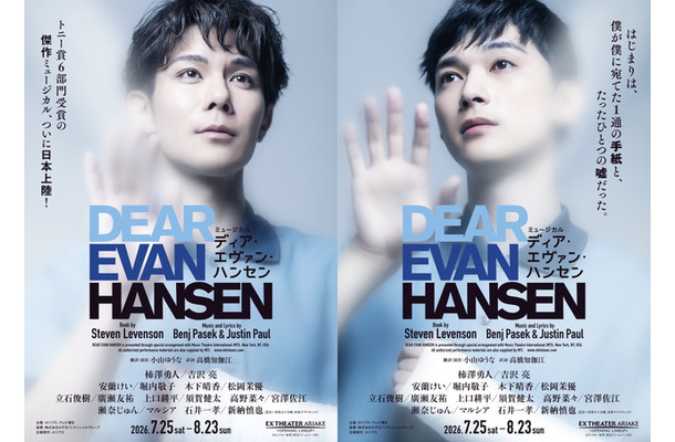 ミュージカル「ディア・エヴァン・ハンセン」