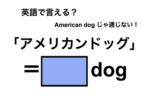 英語で「アメリカンドッグ」は何て言う？