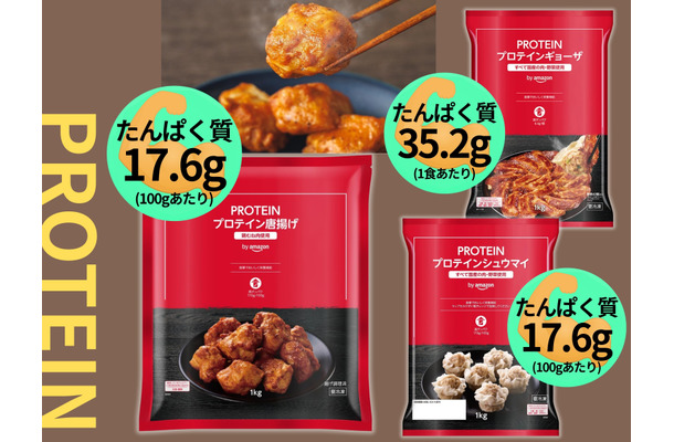 実は爆売れ！「プロテイン唐揚げ」知ってる？ 高たんぱくの冷凍おかずがヒット中。「プロテインギョーザ」「プロテインシュウマイ」もすごかった！≪Amazon今トク情報≫