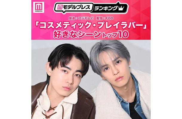 読者が選ぶ「コスメティック・プレイラバー」好きなシーントップ10を発表（C）モデルプレス