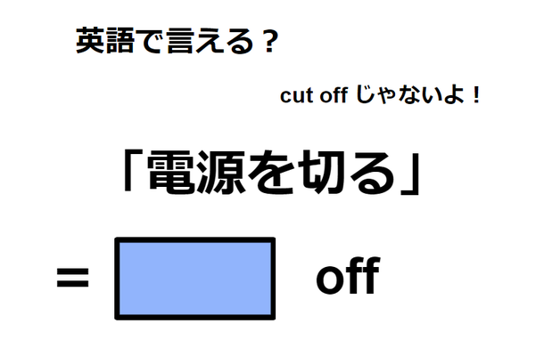 英語で「電源を切る」は何て言う？
