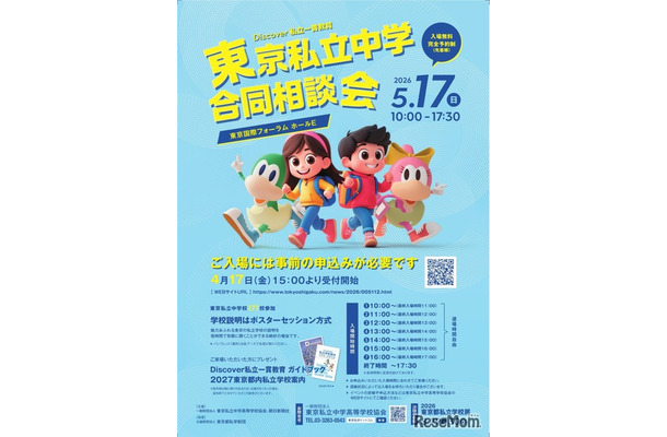 Discover私立一貫教育2026東京私立中学合同相談会
