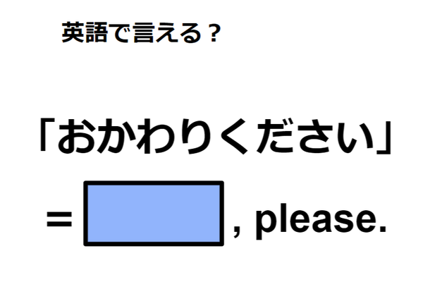 英語で「おかわりください」は何て言う?