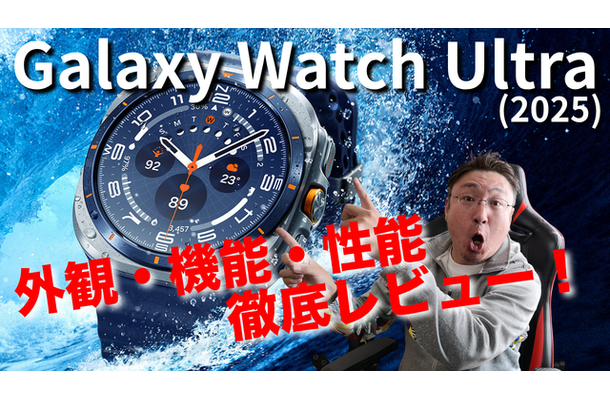 【徹底紹介】ハイスペック「Galaxy Watch Ultra（2025）」を詳細チェック