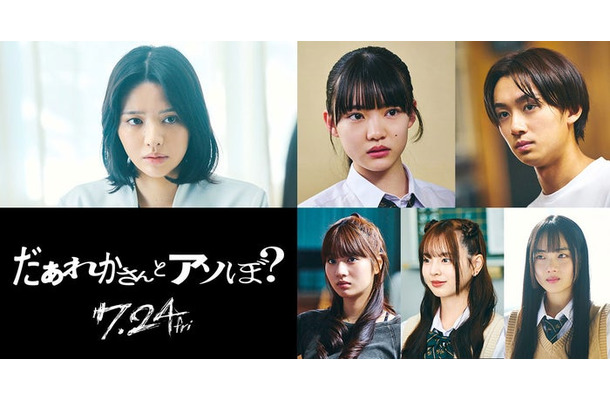 「だぁれかさんとアソぼ？」（左から時計回り）鎮西寿々歌、星乃あんな、大西利空、室はんな、小國舞羽、向井怜衣（C）2026映画「だぁれかさんとアソぼ？」